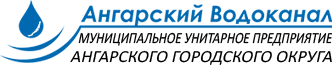 Официальный сайт МУП города Ангарска «Ангарский Водоканал»